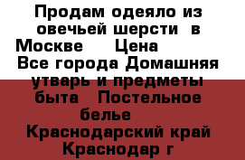 Продам одеяло из овечьей шерсти  в Москве.  › Цена ­ 1 200 - Все города Домашняя утварь и предметы быта » Постельное белье   . Краснодарский край,Краснодар г.